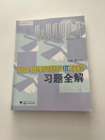 高中物理竞赛培优教程习题全解