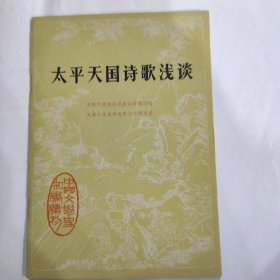 太平天国诗歌浅谈（32开 1978年1月1版1印 中华书局出版 ）9品左右