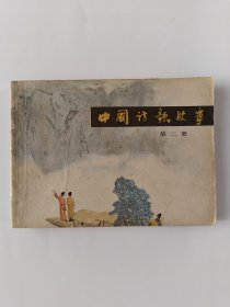 中国诗歌故事(第二册)瑕疵品，后封及后三页有缺角，特价，拍前看好，介意勿拍。