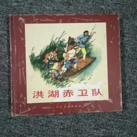 洪湖赤卫队
