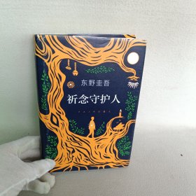 东野圭吾：祈念守护人(クスノキの番人)