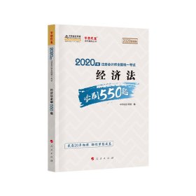 2020年注册会计师全国统一考试：经济法必刷550题（2020微课版）