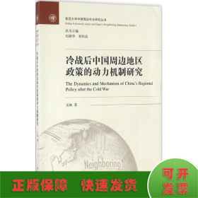 冷战后中国周边地区政策的动力机制研究/复旦大学中国周边外交研究丛书