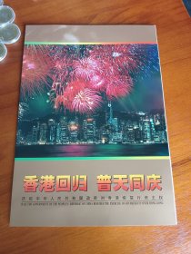 1997-10M香港回归祖国