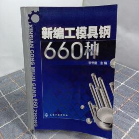 新编工模具钢660种