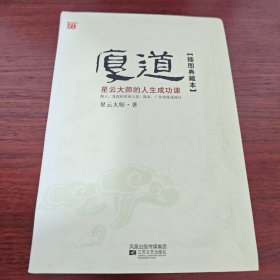 厚道：星云大师的人生成功课