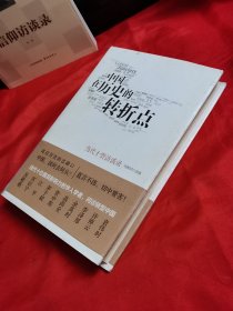 中国在历史的转折点~当代十贤访谈录