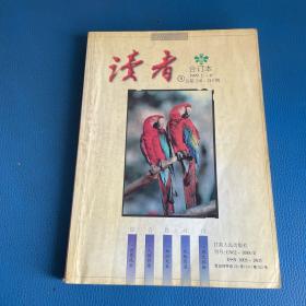 读者合订本1999年1-6期