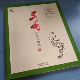 三毛从军记全集