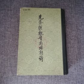 先秦汉魏音南北朝诗 中