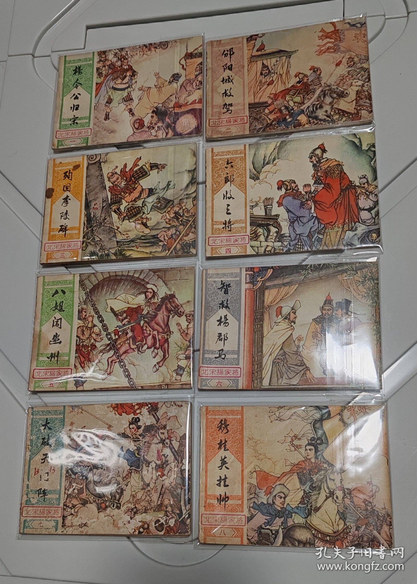 北宋杨家将 八本一套齐全，湖南美术出版社