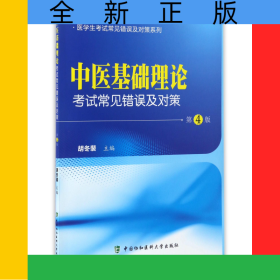 中医基础理论考试常见错误及对策(第4版)/医学生考试常见错误及对策系列