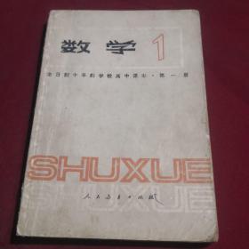 【老教材老课本】数学/全日制十年制高中课本，第一册，1979年2月第1版，1983年6月第4刷