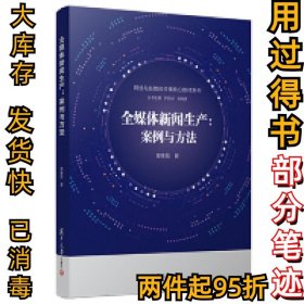 全媒体新闻生产:案例与方法窦锋昌9787309139945复旦大学出版社2018-12-01