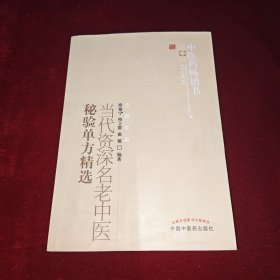当代资深名老中医秘验单方精选：中医药畅销书选粹
