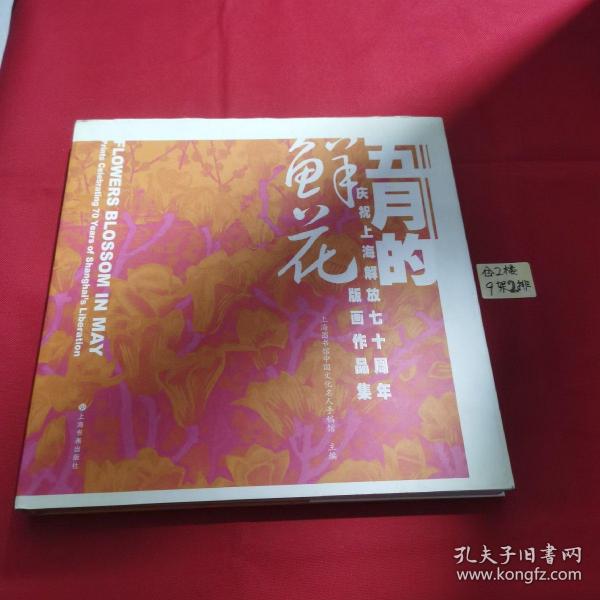 五月的鲜花：庆祝上海解放七十周年版画作品集