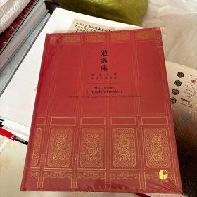 北京保利2024年6月15 拍 逍遥座重要名家明清古典家具