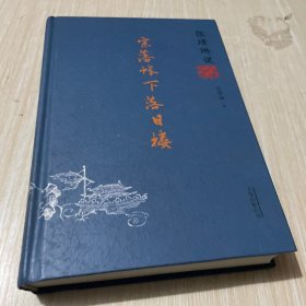 张璟琳说八王之乱：宗藩帐下落日楼