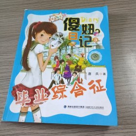 傻妞日记3：毕业综合征