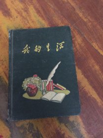 我的生活 笔记本
