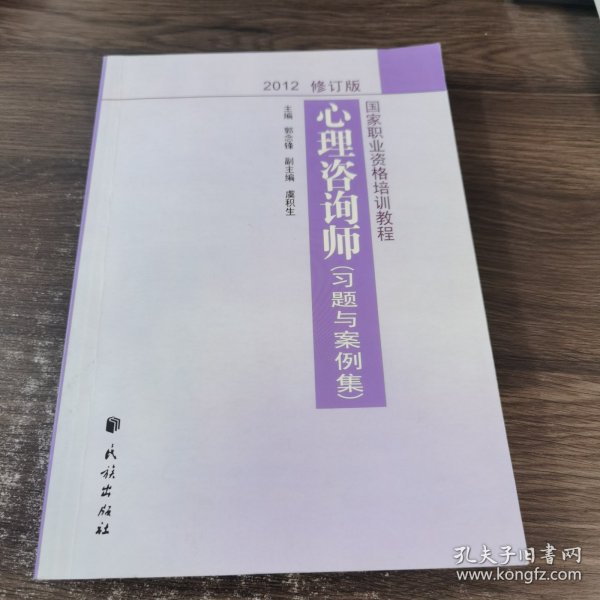 国家职业资格培训教程：心理咨询师（习题与案例集）（2012修订版）