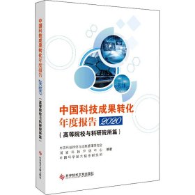 中国科技成果转化年度报告2020（）