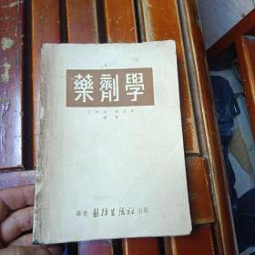 1952年药剂学