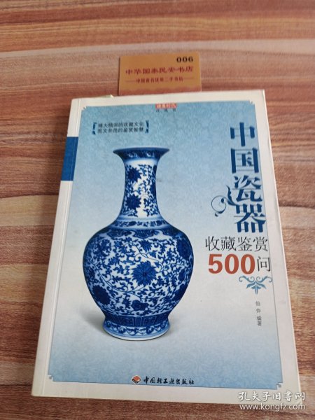 中国瓷器收藏鉴赏500问