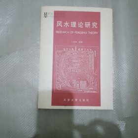 风水理论研究