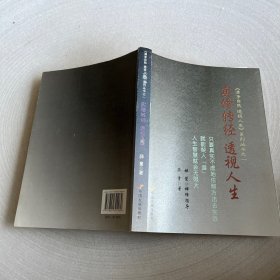 实修转经 透视人生：只有真实不虚地依照方法去实践，就能契入『道』，人生的智慧就会无限大。