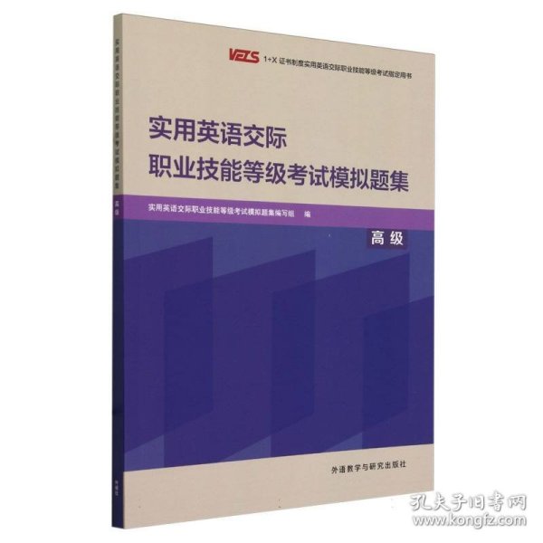 实用英语交际职业技能等级考试模拟题集(高级)