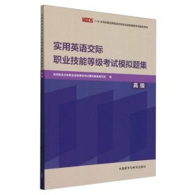 实用英语交际职业技能等级考试模拟题集(高级)