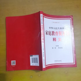 中华人民共和国家庭教育促进法释义