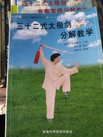 三十二式太极剑分解教学（修订版）