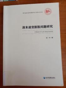 贵州省社会科学院学术书库·2016年：清末通货膨胀问题研究（1900～1911）
