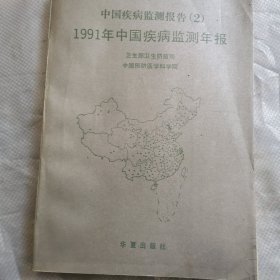 中国疾病检测报告（2）1991年中国疾病监测年报