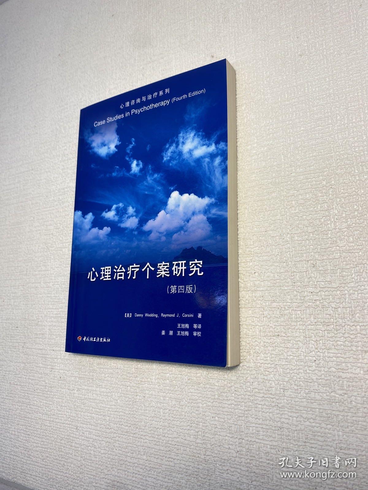 心理治疗个案研究 （第四版） 【一版一印 95品+++正版现货 内页干净  多图拍摄 收藏佳品 】