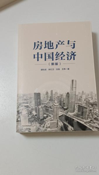 房地产与中国经济（新版）
