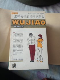 怎样使你的谈吐更动人？4.88包邮。
