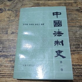 中国法制史 一