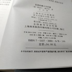 生活的意义与价值 作者:  [德]鲁道夫·奥伊肯 出版社:  上海译文出版社 印刷时间:  2005年1版1印馆藏书！