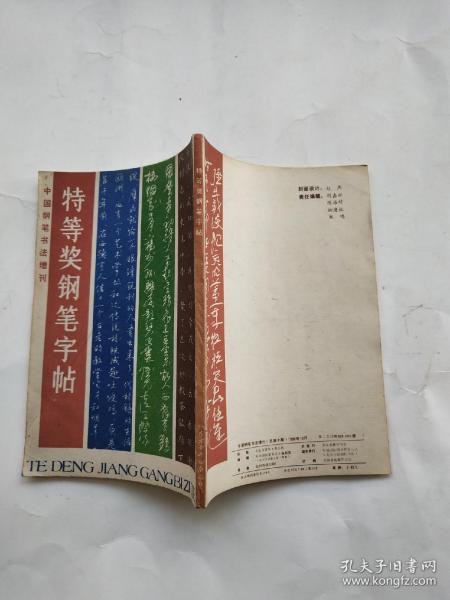 特等奖钢笔字帖《中国钢笔书法》编辑部《东方青年》杂志社包正版