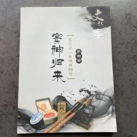 窦神归来 文言文一本通及翻译 第壹季