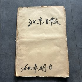 L8051 北京日报1972年5月份合订本