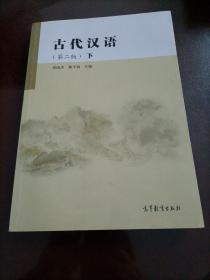 古代汉语（第二版）：下【高教版】