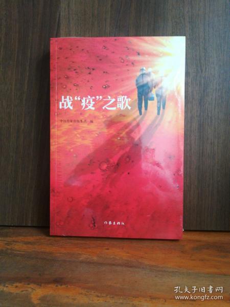 《战“疫”之歌》谨以此书向抗击“新冠肺炎”的勇士们致敬！