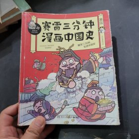 赛雷三分钟漫画中国史