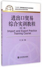 进出口贸易综合实训教程（第二版）/“十二五”应用型国际商务类专业规划教材·安徽省高等学校省级规划教材