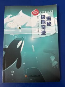 探索发现百科全书 揭秘极地奇迹