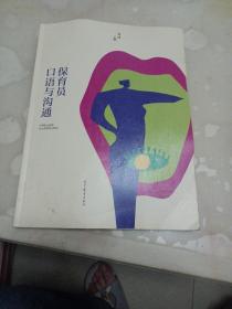 保育员口语与沟通(中等职业教育幼儿保育专业教材)